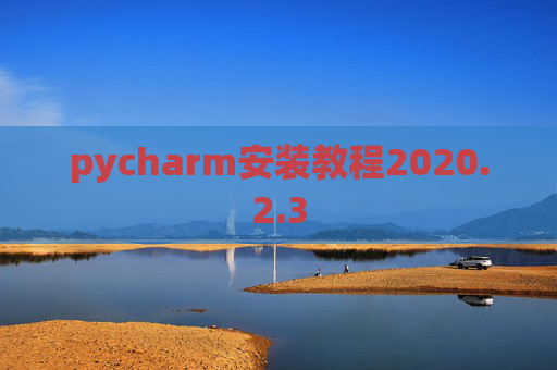 pycharm安装教程2020.2.3