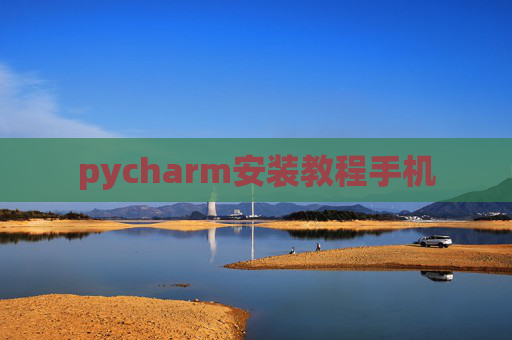 pycharm安装教程手机